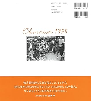 写真集 沖縄1935 | 朝日新聞 |本 | 通販 | Amazon